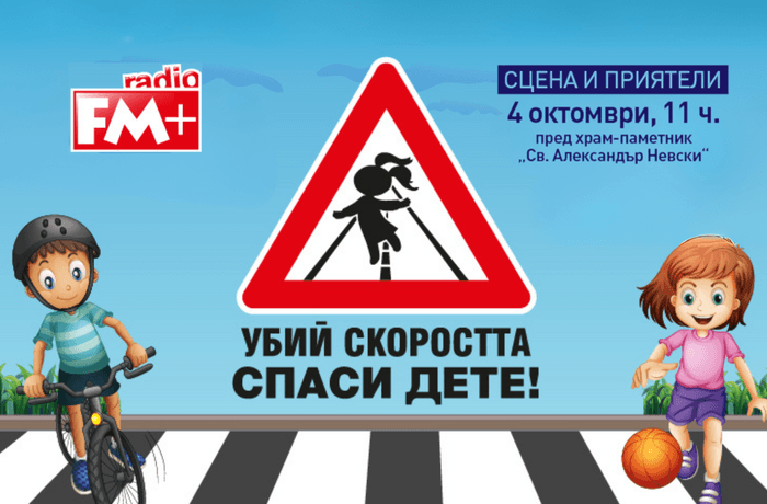 Убии скоростта, спаси дете! 1 fm plus