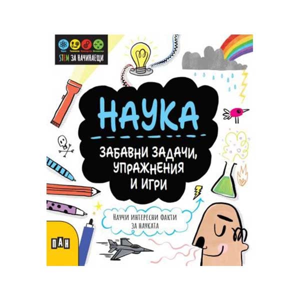 Stem Наука - Забавни задачи