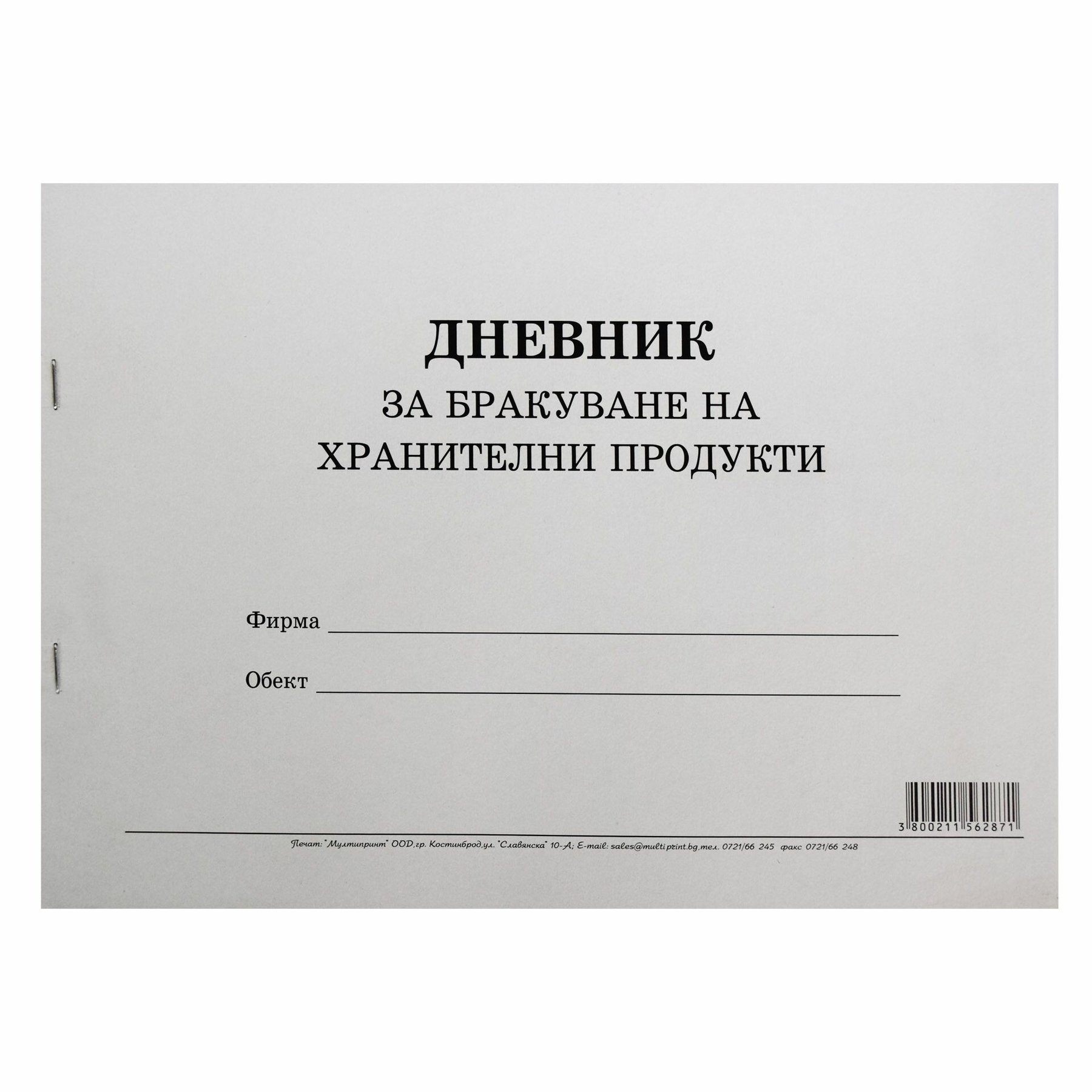 Дневник за бракуване на хранителни продукти