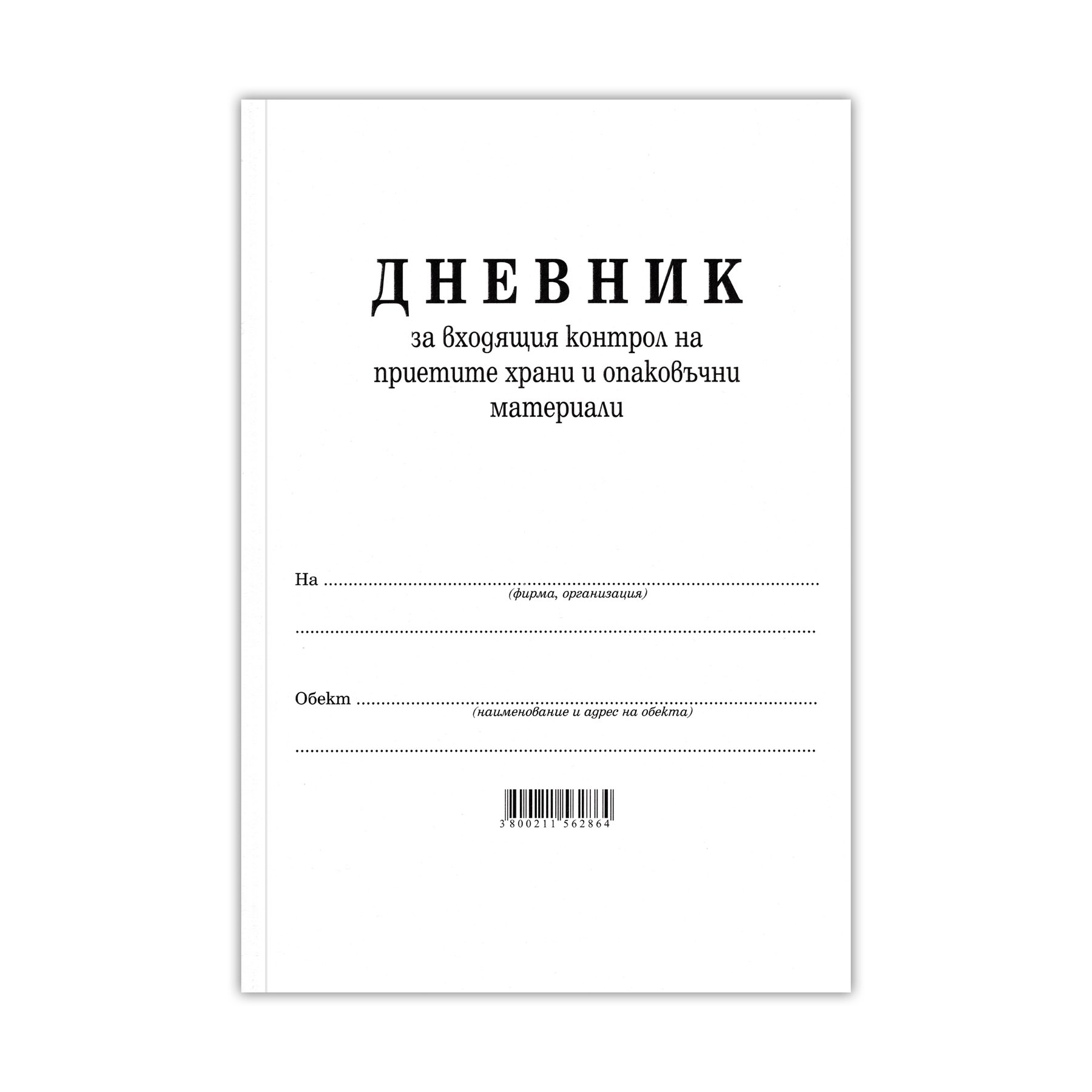 Дневник за входящия контрол на приетите храни и опаковъчни материали