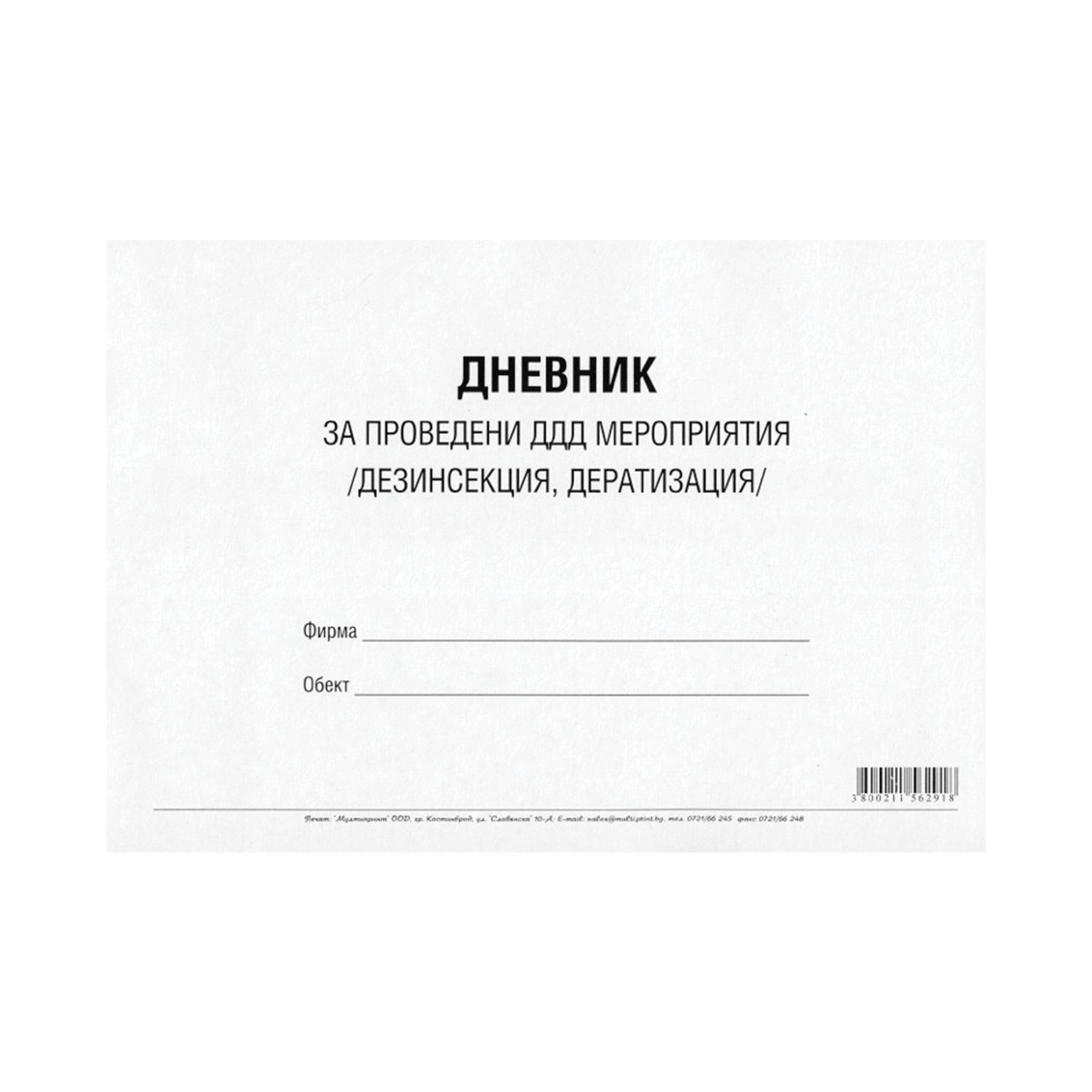 Дневник за проведени ДДД мероприятия (дезинфекция
