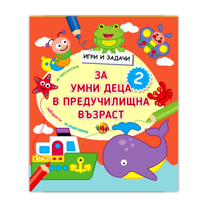 Игри и задачи за умни деца в предучилищна възраст