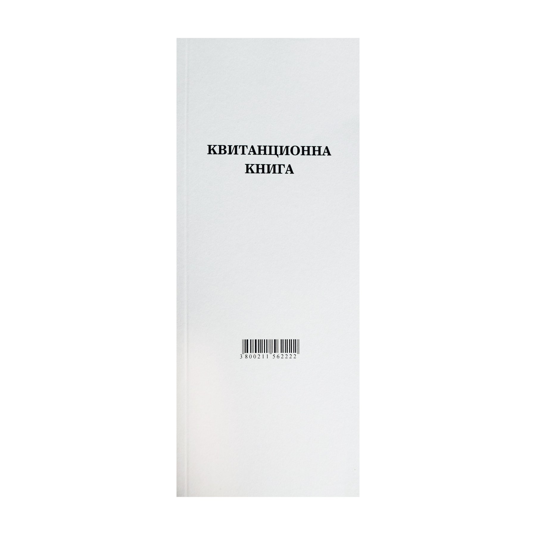 Квитанционна книга