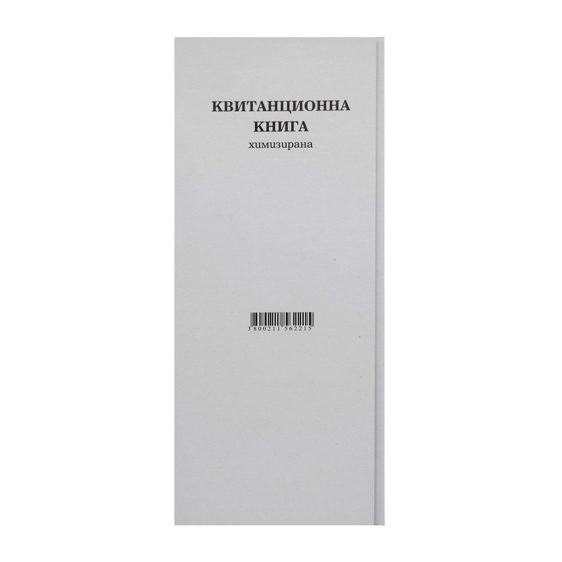 Квитанционна книга