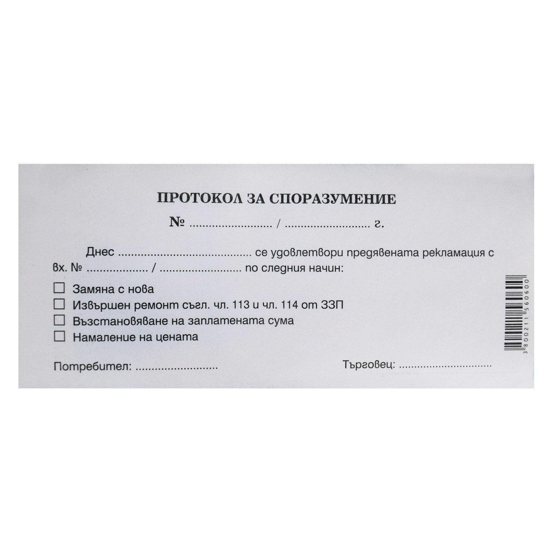 Протокол за споразумение