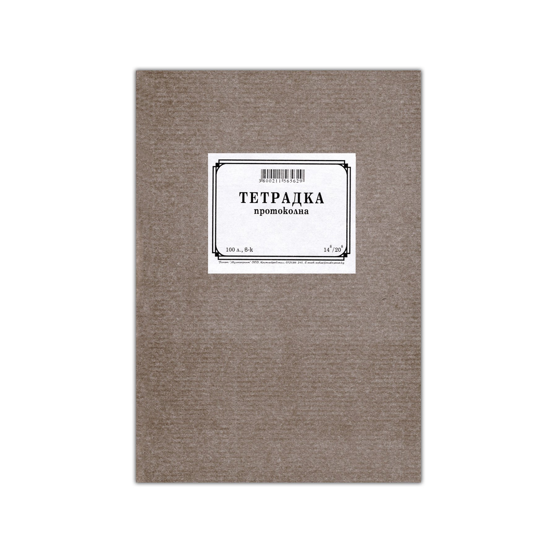 Протоколна тетрадка