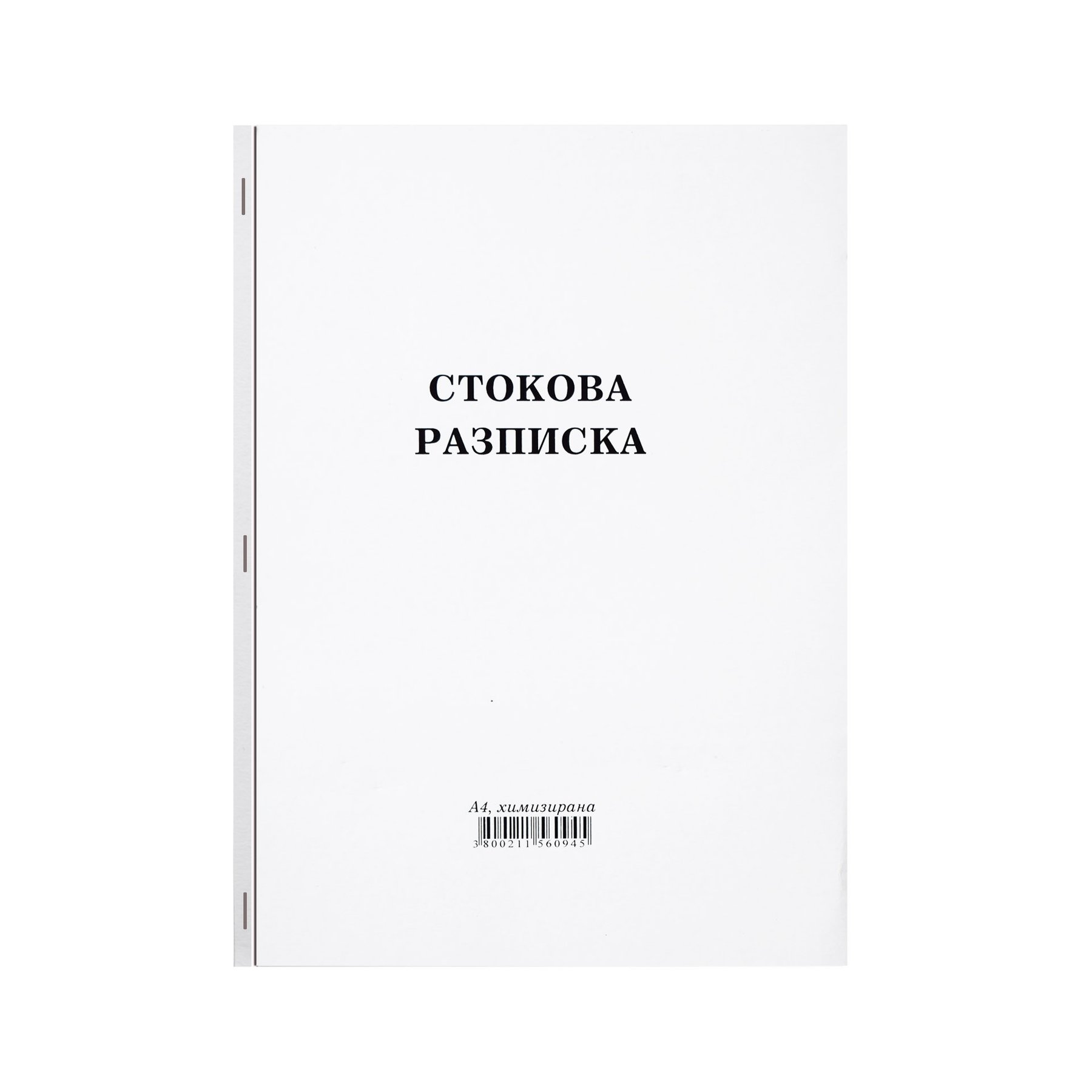 Стокова разписка