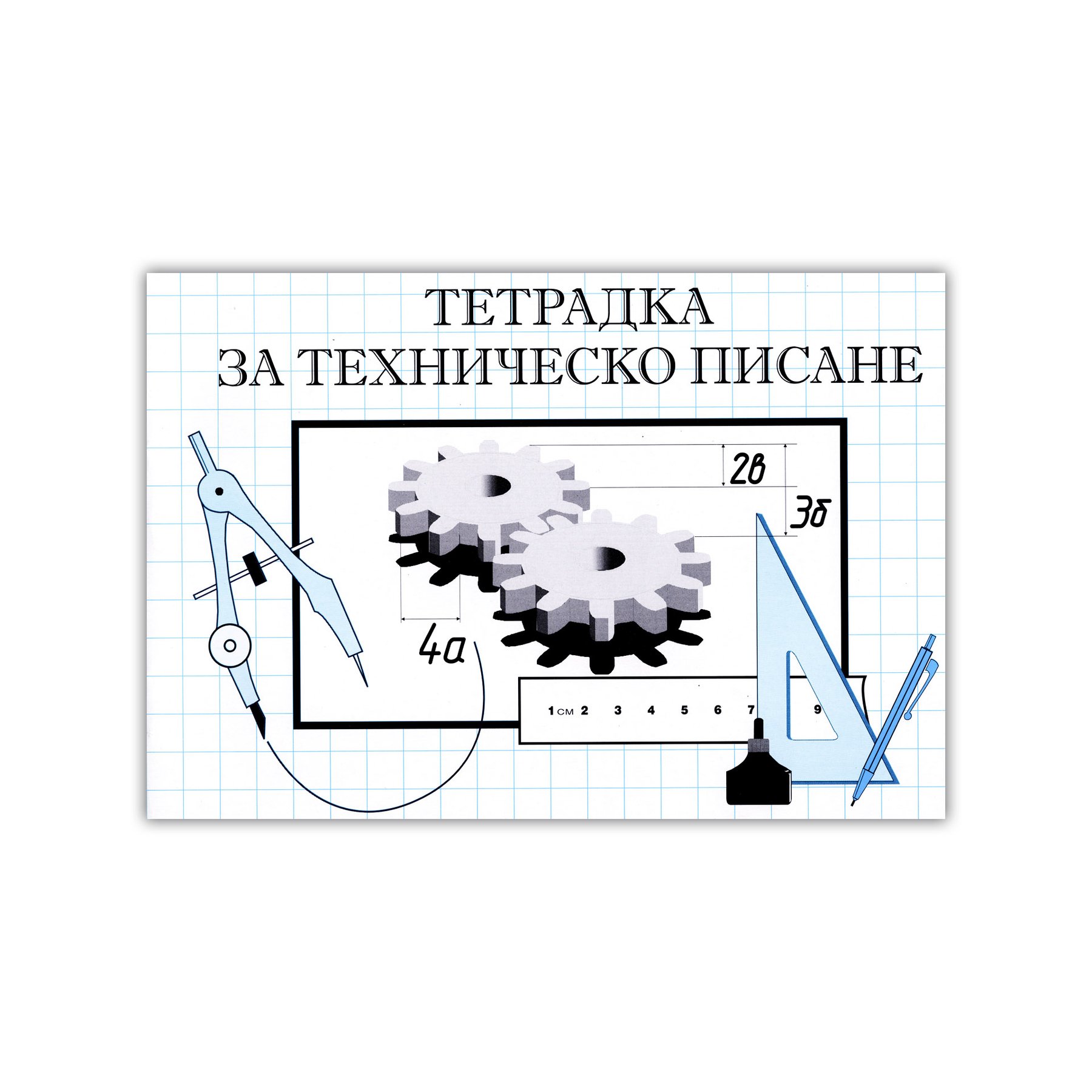 Тетрадка за техническо писане