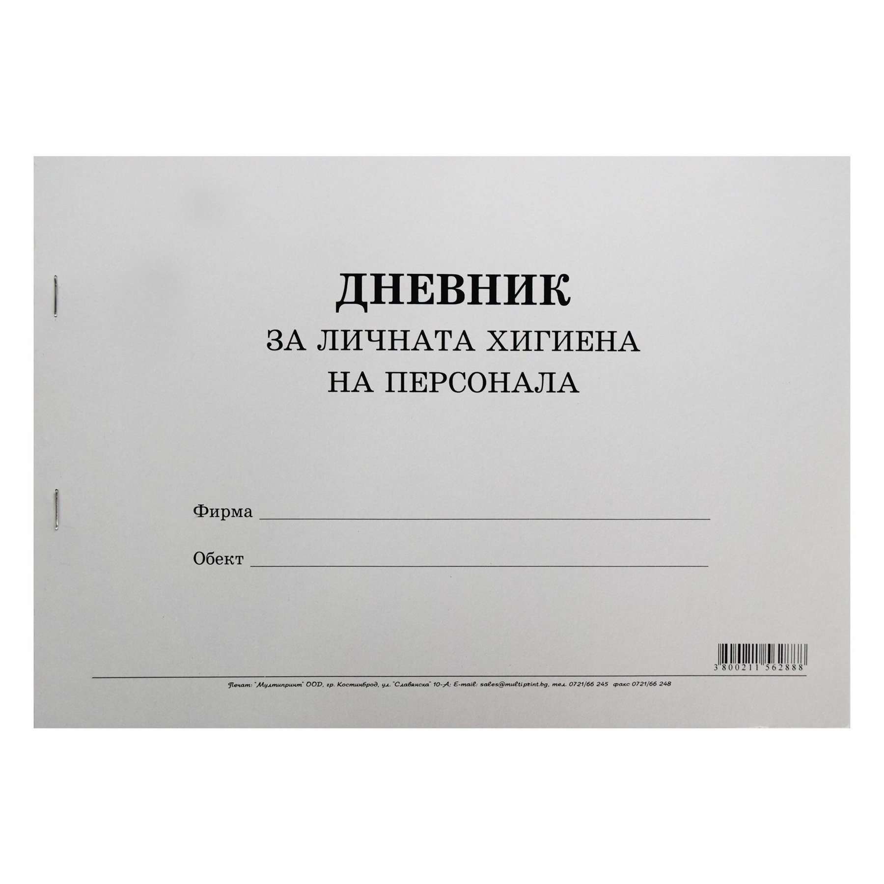 Дневник за личната хигиена на персонала