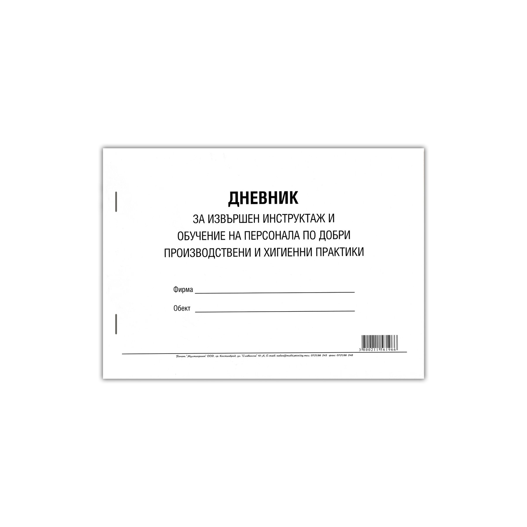 Дневник за извършен инструктаж и обучение на персонала
