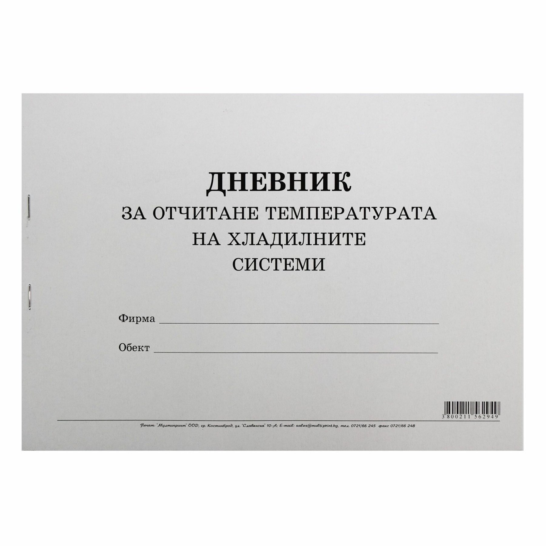 Дневник за отчитане температурата на хладилните системи