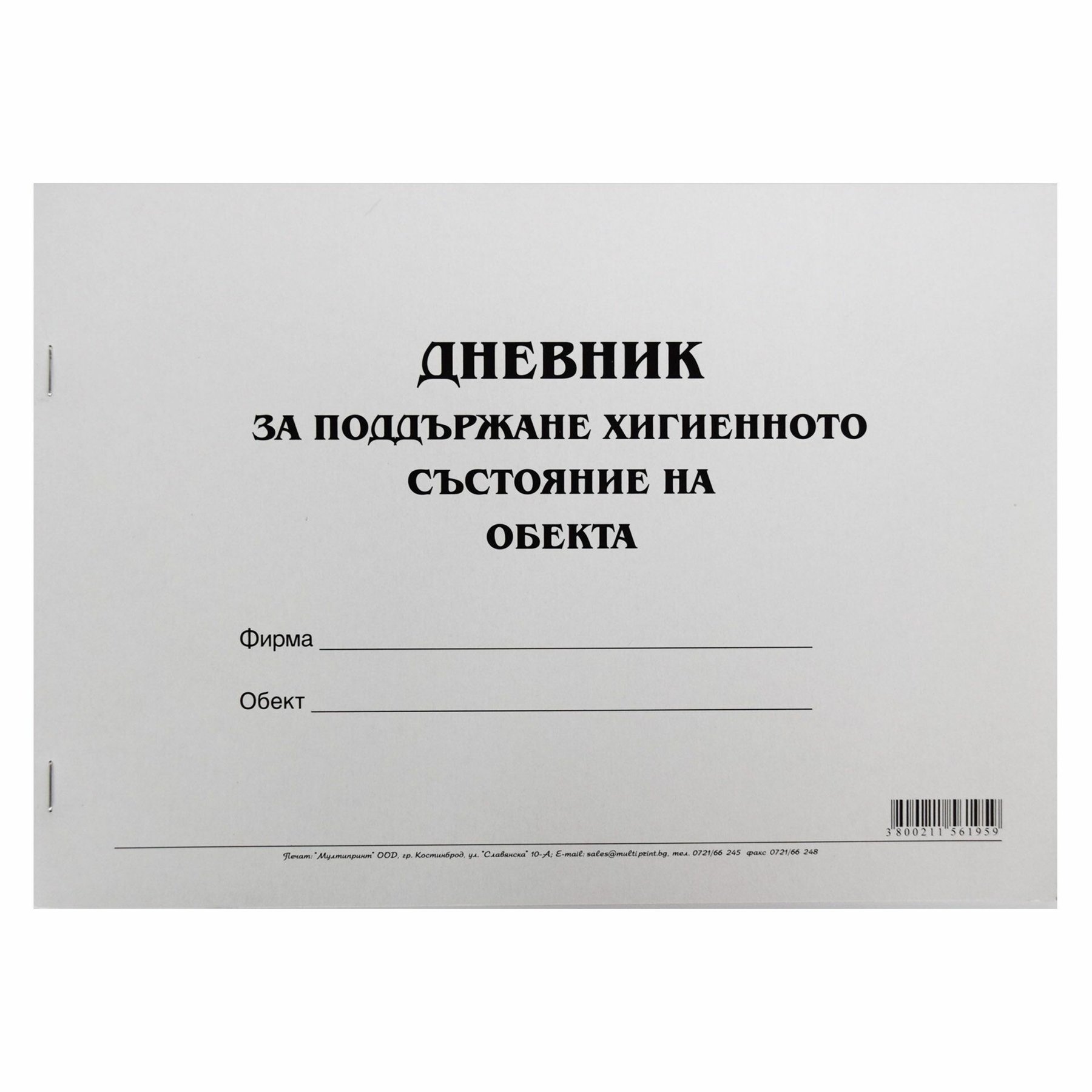 Дневник за поддържане хигиенното състояние на обекта