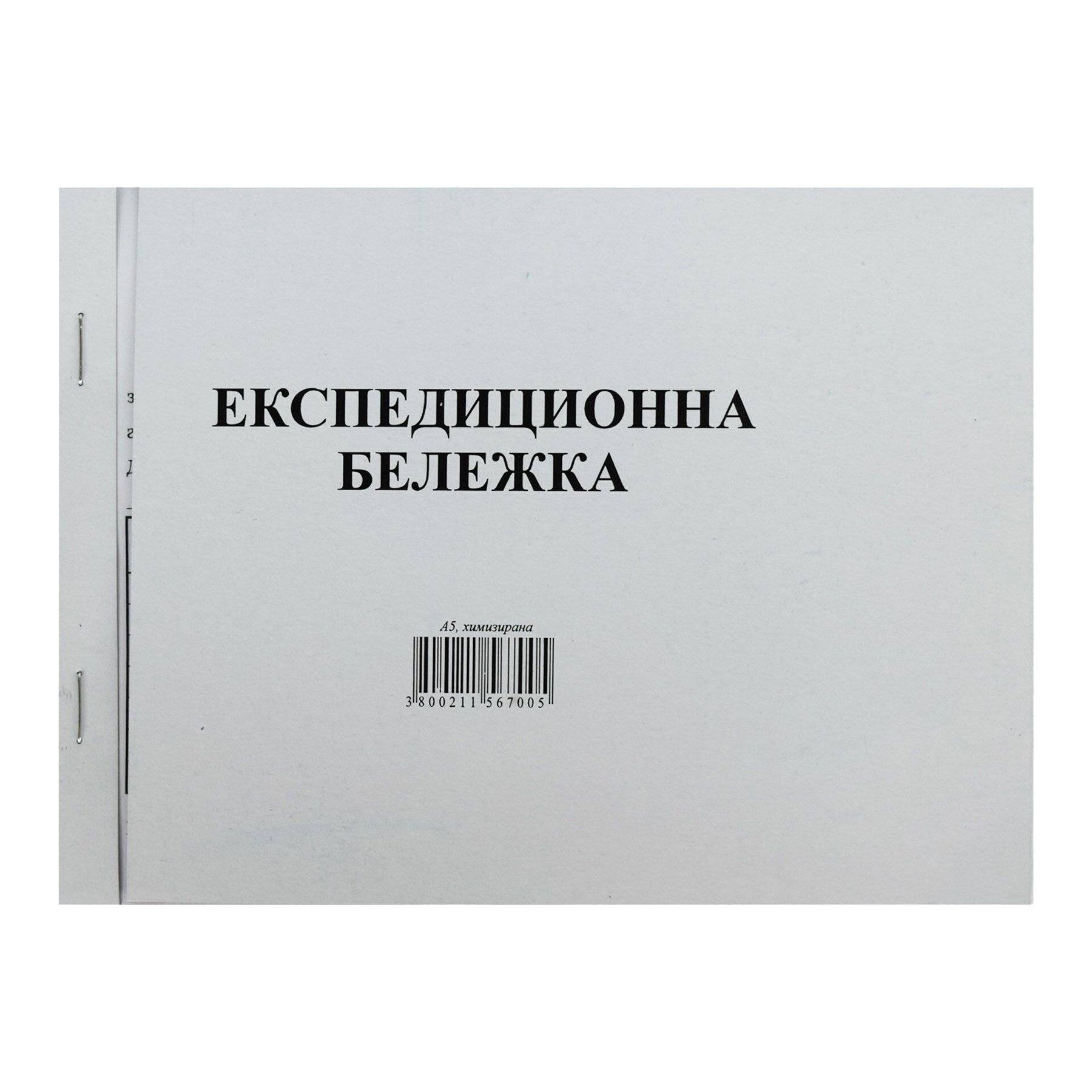 Експедиционна бележка