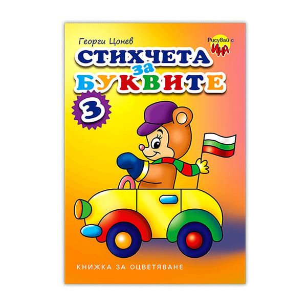 Книжка за оцветяване - Стихчета за буквите