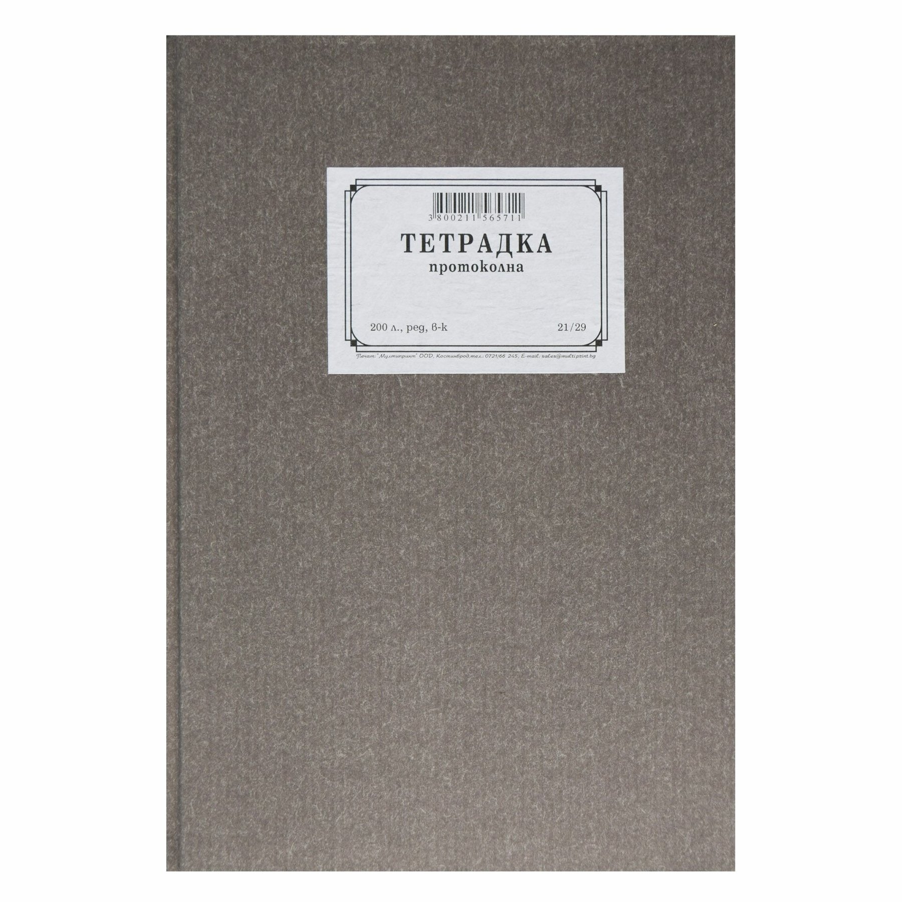 Протоколна тетрадка