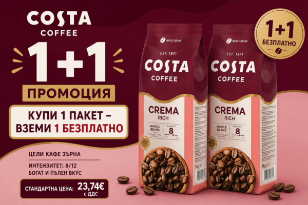 ПРОМОЦИЯ 1+1 – Costa Coffee Crema Rich 1kg