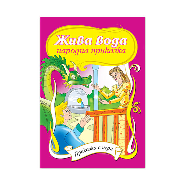 Жива вода