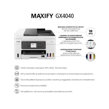 Мастилоструйно многофункционално устройство Canon MAXIFY GX4040 All-In-One